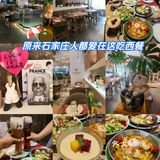 石家庄吃货们，你们西餐新宠来啦
