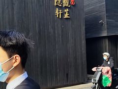-觀芷隐轩