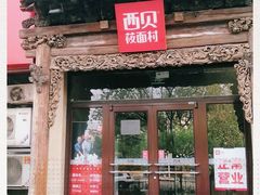 门面-西贝莜面村(双井店)
