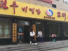 门面-全州拌饭馆(龙源西街店)