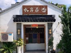 门面-水岸居湖景农家乐·阳澄湖大闸蟹