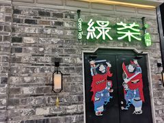 -绿茶餐厅(昆明世纪金源店)