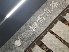 -扫雪煮茶(西村店)