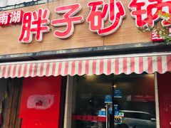 门面-南湖胖子砂锅(红庙店)