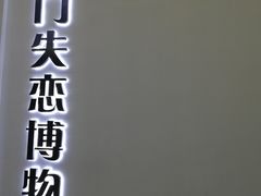 -厦门失恋博物馆(中华城店)
