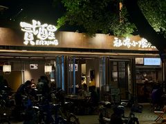 -贰醒·私房小院烧烤 (太古里店)