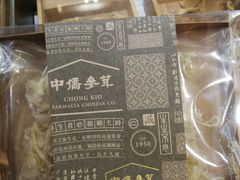 -中侨参茸(殷皇子大马路店)