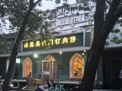 -清真吴记门钉肉饼·喜多利