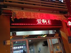 门面-爱啊石花膏