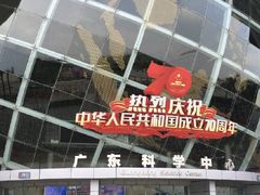 -广东科学中心