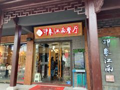 门头-印象江南(东栅店)