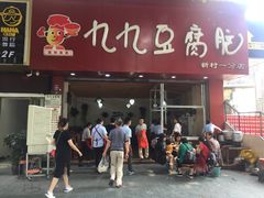 门面-豆相识•九九豆腐脑(牛咡桥店)