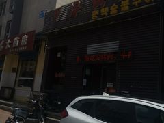 门面-平泽烤肉(锦水街店)