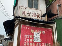 门面-刚子蹄花(总店)
