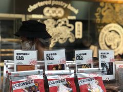 -虎头局·渣打饼行(五一新干线店)