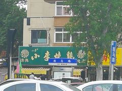 -小李烧鸡(西北角总店)
