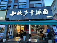 -梅溪·小伙子干挑面(安吉总店)
