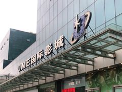 -UME影城(安贞DTS:X店)