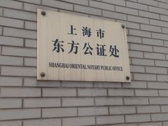 门牌-上海市东方公证处