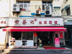 咖哩牛肉湯-舒蔡记生煎菜饭(云南中路店)