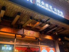 -素虎料理(前门店)