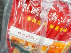-陈鹏鹏潮汕菜(机场卫星厅·561登机口店)
