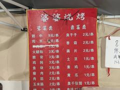 -婆婆烧烤