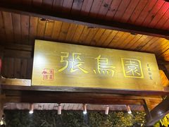 -张鸟园农家乐(张鸟园店)