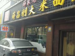 android_upload_pic-薛昌利大米面皮(南关正街店)
