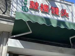 -山东呛面馒头(鼓楼外大街店)