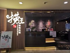 门面-捞王锅物料理(四川北路店)