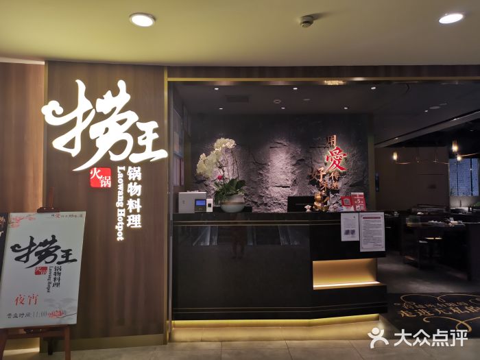 捞王锅物料理(四川北路店)门面图片