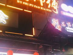 门面-胡师傅三下锅(汽车站店)