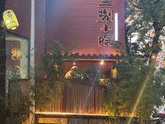 -王捌小院(红花坡店)