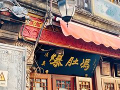 -爆肚冯(廊房二条店)