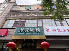 门面-老广酒楼(樱花店)