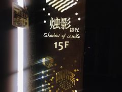 -烛影拾光观景餐厅·创意菜·摄影·小提琴(大唐不夜城店)