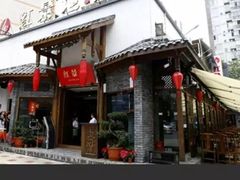 门面-水碾河刘老大串串香(水碾河路店)