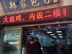 门面-郑家包子牛肉拉面(尚勤路店)