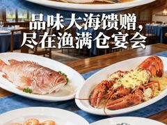 -渔满仓海鲜渔家(象山二店)
