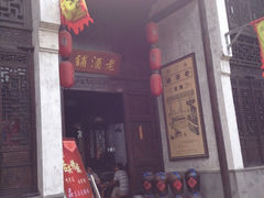 iphone_upload_pic-新万鑫银丝面·非遗无锡味(惠山古镇店)
