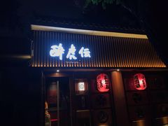 门面-醉虎传(南锣鼓巷店)