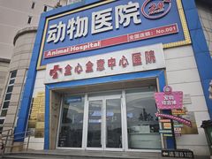 -全心全意动物诊疗中心医院(北苑店)