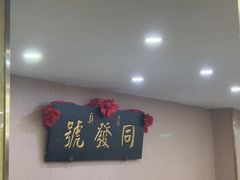 -同发号饭庄(复兴路店)