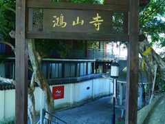 -厦门鸿山寺