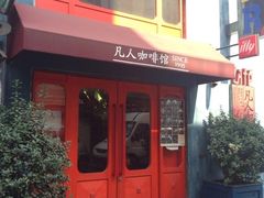 iphone_upload_pic-凡人&庄阿姨的辣(万寿亭店)