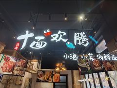 门面-十面欢腾·海鲜面·台式Bistro(长乐路店)