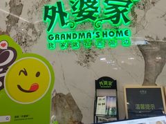-外婆家(西红门荟聚购物中心店)