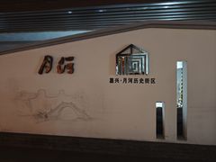 -嘉兴月河历史街区