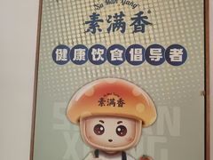 -素满香·全民素食自助(苏州·石路店)